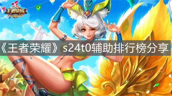 王者荣耀s24t0级别辅助哪个最厉害