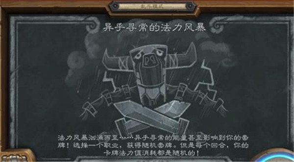 炉石传说异乎寻常的法力风暴乱斗怎么玩