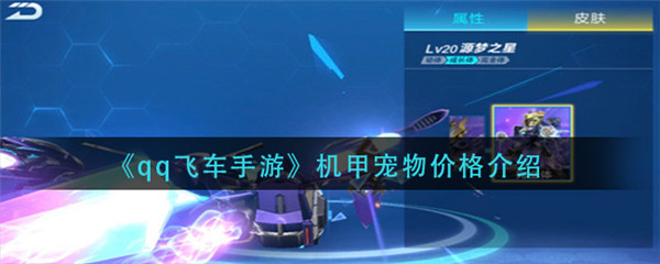 QQ飞车手游机甲宠物最新价格是多少
