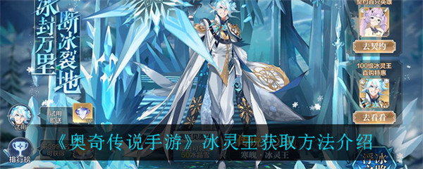 奥奇传说手游冰灵王怎么获得
