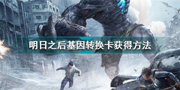 明日之后基因转换卡怎么获得