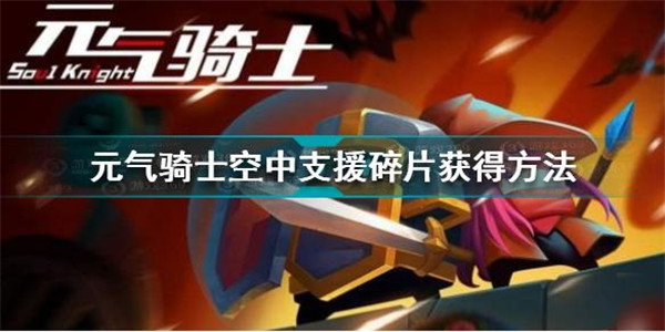 元气骑士空中支援碎片怎么获取