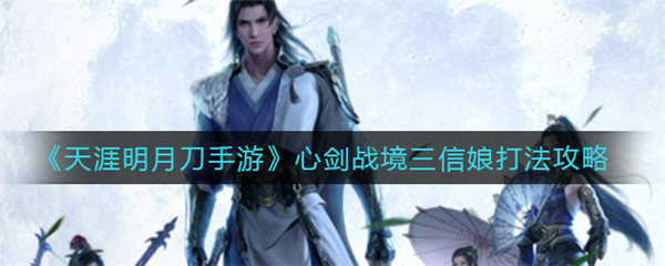 天涯明月刀手游心剑战境S3困难信娘怎么通关