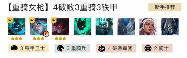 金铲铲之战英雄之黎明重骑女枪阵容怎么玩