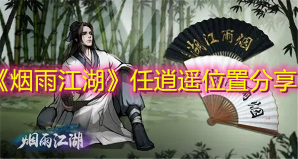 烟雨江湖任逍遥的位置在哪里