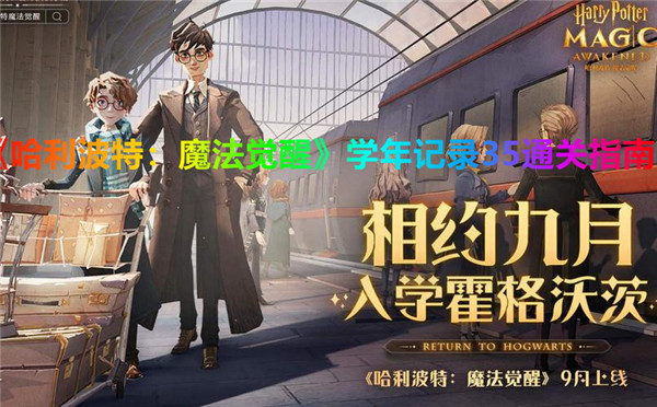 哈利波特魔法觉醒学年记录35关怎么打
