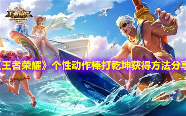 王者荣耀个性动作棒打乾坤怎么获取