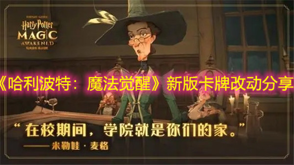 哈利波特魔法觉醒新版改动了哪些卡牌