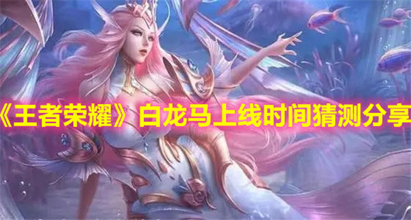 王者荣耀白龙马什么时候上线
