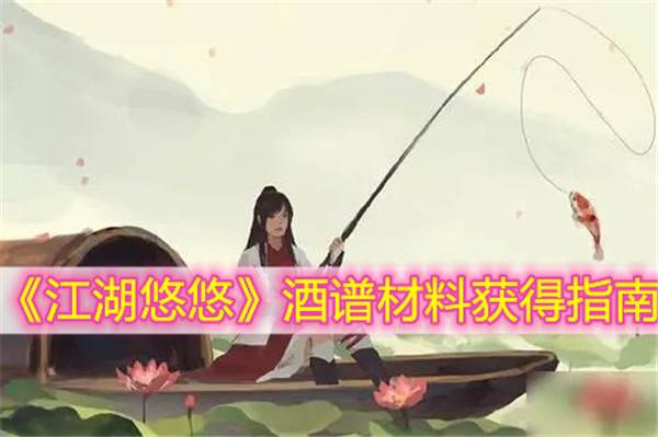 江湖悠悠酒谱材料怎么获得