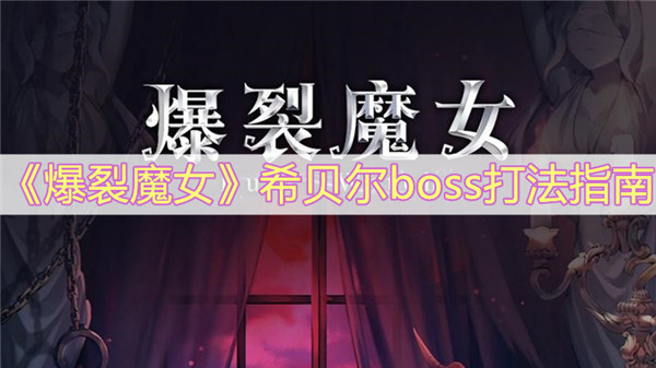 爆裂魔女Boss希贝尔怎么打