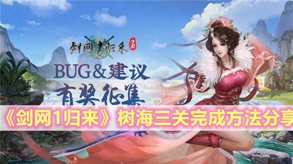 剑网1归来树海三关怎么通过