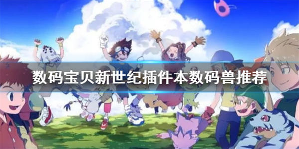 数码宝贝新世纪插件本数码兽哪个好