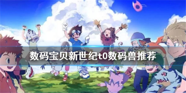 数码宝贝新世纪t0数码兽有哪些