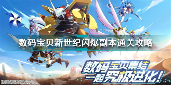 数码宝贝新世纪闪爆副本怎么打