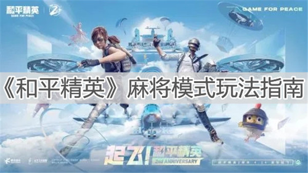 和平精英麻将模式怎么玩