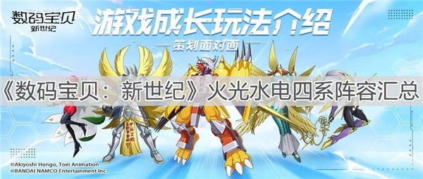 数码宝贝新世纪火光水电四系有哪些阵容体系