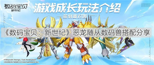 数码宝贝新世纪恶龙随从怎么搭配阵容