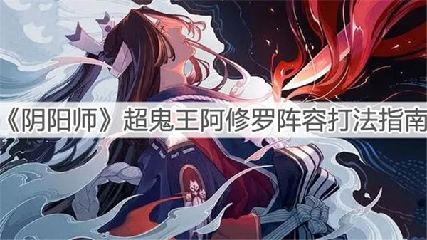 阴阳师超鬼王阿修罗该怎么打