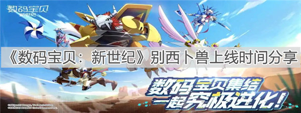 数码宝贝新世纪别西卜兽什么时候上线