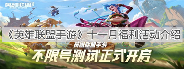 英雄联盟手游在11月有什么福利