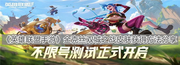 英雄联盟手游金克丝双城之战皮肤怎么获取