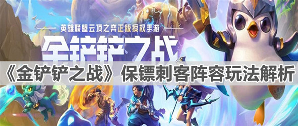 金铲铲之战保镖刺客阵容怎么玩