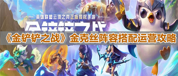 金铲铲之战金克丝阵容怎么玩