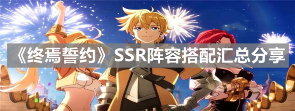 终焉誓约SSR阵容有哪些