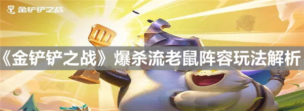 金铲铲之战爆杀流老鼠阵容怎么玩