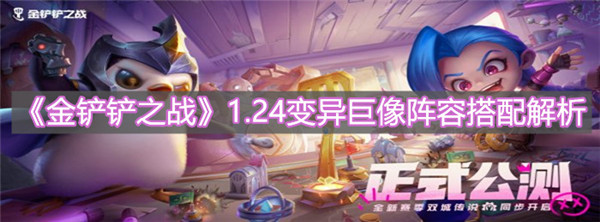 金铲铲之战1.24变异巨像阵容怎么玩