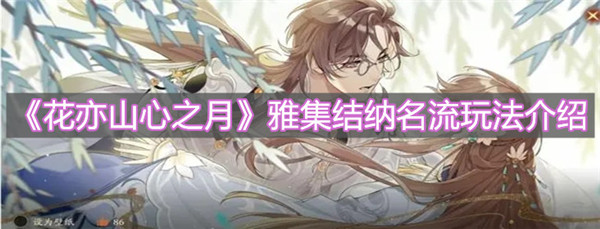 花亦山心之月雅集结纳名流怎么玩