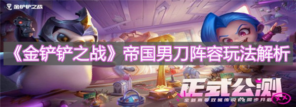 金铲铲之战帝国男刀阵容怎么玩