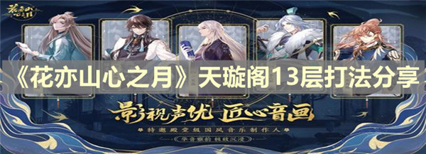 花亦山心之月天璇阁13层怎么过
