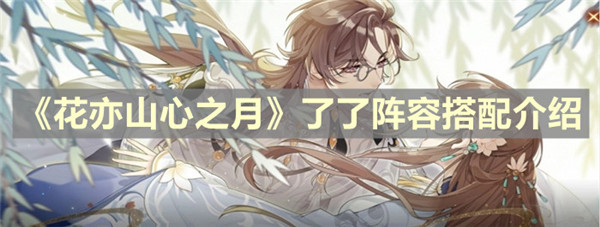 花亦山心之月了了阵容应该怎么搭配