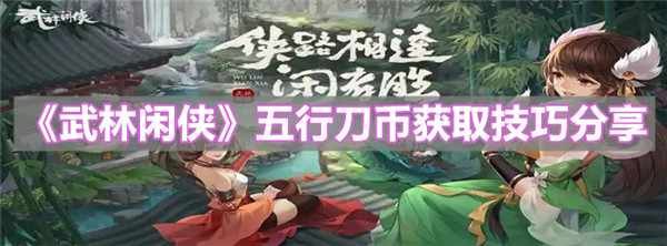 武林闲侠五行刀币怎么获取