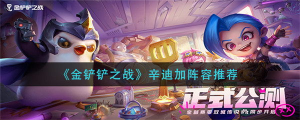 金铲铲之战辛迪加名流阵容怎么玩