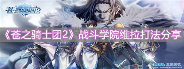 苍之骑士团2战斗学院维菈怎么打