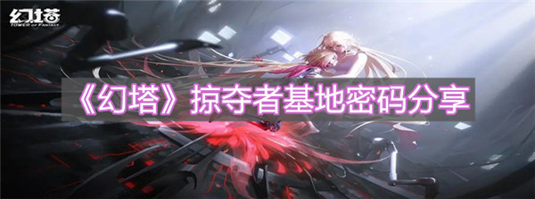 幻塔掠夺者基地密码是什么