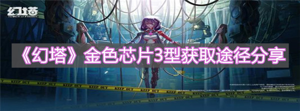 幻塔金色芯片3型在哪里获取