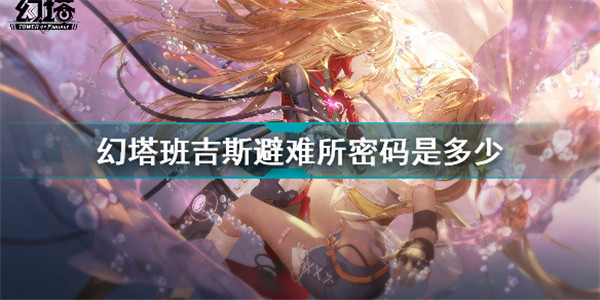 幻塔班吉斯避所密码是什么