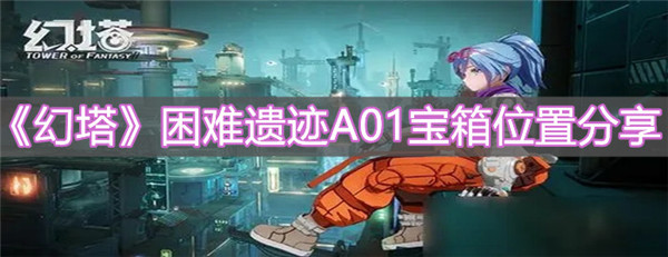 幻塔困难遗迹A01宝箱在哪里