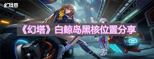 幻塔白鲸岛黑核位置在哪里