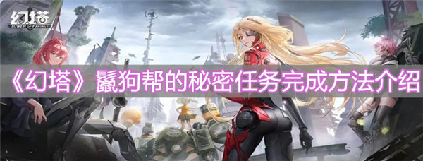 幻塔鬣狗帮的秘密任务怎么完成