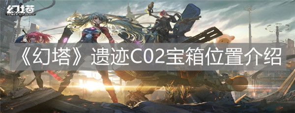 幻塔遗迹C02宝箱在什么位置