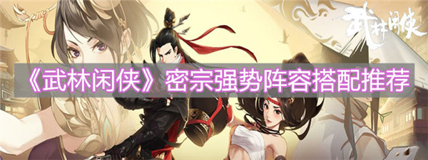 武林闲侠密宗阵容怎么搭配比较强势
