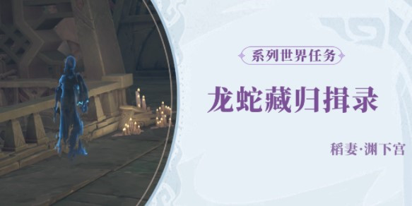 原神龙蛇藏归揖录任务怎么完成