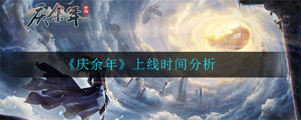 庆余年手游什么时候上线