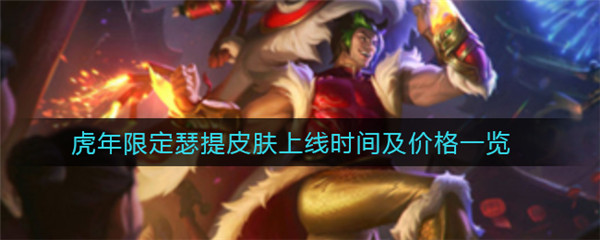 英雄联盟手游虎年限定瑟提皮肤什么时候上线
