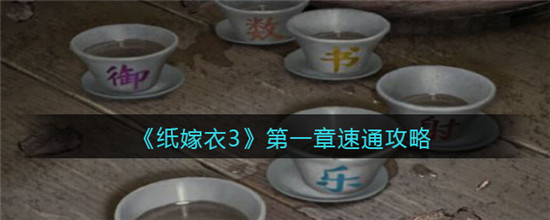 纸嫁衣3鸳鸯债第一章怎么快速通关